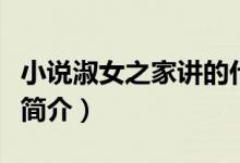 小說淑女之家講的什么（小說淑女之家的劇情簡介）