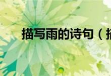 描寫(xiě)雨的詩(shī)句（描寫(xiě)雨的詩(shī)句有什么）