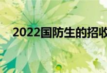 2022國防生的招收要求（都有什么條件）