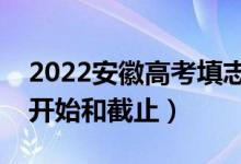2022安徽高考填志愿有幾天時間（什么時候開始和截止）