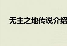 無主之地傳說介紹（無主之地傳說簡介）