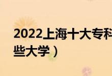 2022上海十大?？茖W(xué)校排名（高職可以考哪些大學(xué)）