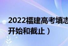 2022福建高考填志愿有幾天時間（什么時候開始和截止）