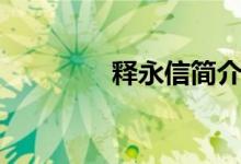 釋永信簡(jiǎn)介（釋永信介紹）