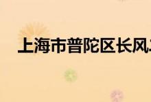 上海市普陀區(qū)長(zhǎng)風(fēng)二村幼兒園的地址在哪