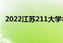 2022江蘇211大學(xué)名單（有幾所211高校）