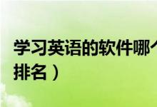學(xué)習(xí)英語(yǔ)的軟件哪個(gè)好（自學(xué)英語(yǔ)的手機(jī)軟件排名）
