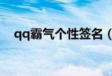 qq霸氣個(gè)性簽名（比較霸氣的個(gè)性簽名）