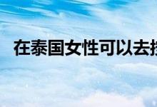 在泰國女性可以去按摩嗎（大家可以看看）