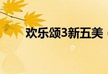歡樂(lè)頌3新五美（歡樂(lè)頌3新的五美）