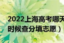 2022上海高考哪天幾號出成績報志愿（什么時候查分填志愿）