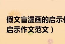 假文盲漫畫的啟示作文500字（假文盲漫畫的啟示作文范文）