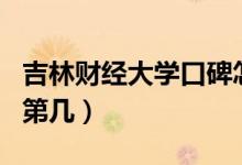吉林財經(jīng)大學(xué)口碑怎么樣好就業(yè)嗎（全國排名第幾）