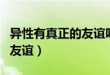 異性有真正的友誼嗎（男女之間有沒有真正的友誼）