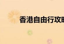 香港自由行攻略（香港景點(diǎn)介紹）