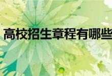 高校招生章程有哪些主要內(nèi)容（有什么作用）