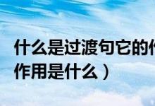 什么是過(guò)渡句它的作用是什么（過(guò)渡句的三種作用是什么）
