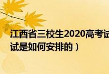 江西省三校生2020高考試題（2022江西省三校生類考生考試是如何安排的）