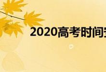 2020高考時(shí)間安排（高考的簡(jiǎn)介）