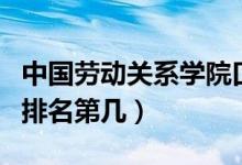 中國(guó)勞動(dòng)關(guān)系學(xué)院口碑怎么樣好就業(yè)嗎（全國(guó)排名第幾）