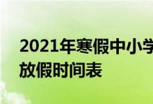 2021年寒假中小學放假時間表-2021年寒假放假時間表