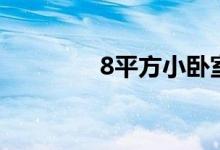 8平方小臥室設計（8平方）