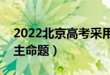 2022北京高考采用什么卷（全國幾卷還是自主命題）