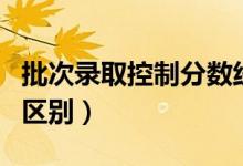 批次錄取控制分?jǐn)?shù)線是什么意思（和省控線的區(qū)別）