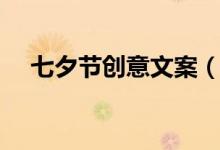 七夕節(jié)創(chuàng)意文案（關(guān)于七夕節(jié)創(chuàng)意文案）