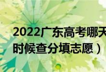 2022廣東高考哪天幾號出成績報志愿（什么時候查分填志愿）