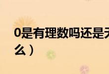 0是有理數(shù)嗎還是無理數(shù)（0是有理數(shù)嗎為什么）