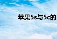 蘋果5s與5c的區(qū)別（5個不同點）