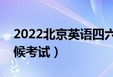 2022北京英語四六級口語考試延期（什么時候考試）