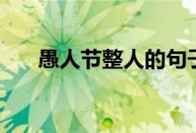 愚人節(jié)整人的句子（愚人節(jié)整人句子）