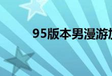 95版本男漫游加點(diǎn)（其實(shí)很簡(jiǎn)單）