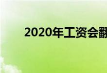 2020年工資會翻一番嗎（或有機會）
