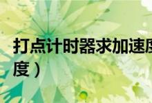 打點計時器求加速度例題（打點計時器求加速度）