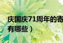 慶國(guó)慶71周年的寄語(yǔ)（慶國(guó)慶71周年的寄語(yǔ)有哪些）