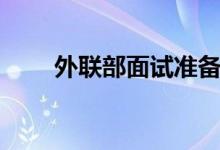 外聯(lián)部面試準備（需要準備什么呢）
