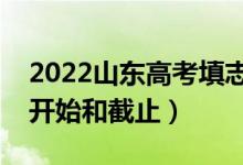 2022山東高考填志愿有幾天時間（什么時候開始和截止）