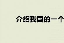 介紹我國(guó)的一個(gè)民族（蒙古族簡(jiǎn)介）