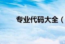 專業(yè)代碼大全（各專業(yè)代碼是什么）