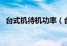 臺(tái)式機(jī)待機(jī)功率（臺(tái)式機(jī)待機(jī)功率的介紹）