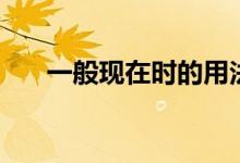 一般現(xiàn)在時(shí)的用法是什么（如何運(yùn)用）