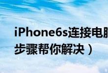 iPhone6s連接電腦沒反應(yīng)怎么辦（下面6個(gè)步驟幫你解決）