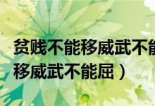 貧賤不能移威武不能屈的現(xiàn)實(shí)意義（貧賤不能移威武不能屈）