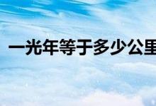 一光年等于多少公里（1光年到底有多遠？）
