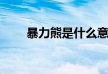 暴力熊是什么意思（暴力熊的介紹）