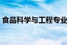 食品科學(xué)與工程專業(yè)好嗎（就業(yè)趨勢怎么樣）