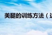 美腿的訓練方法（這些方法都可以試一試）